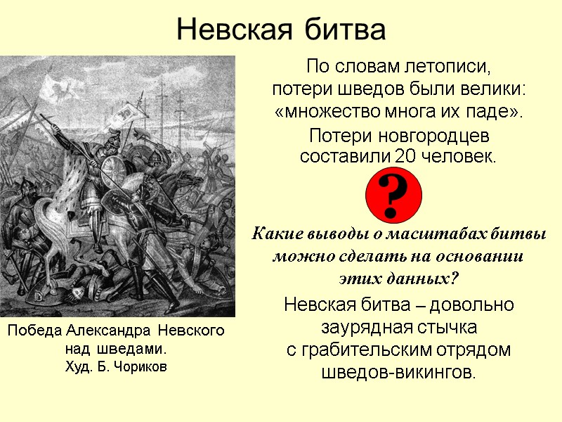 Невская битва По словам летописи,  потери шведов были велики: «множество многа их паде».